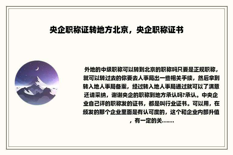 央企职称证转地方北京，央企职称证书