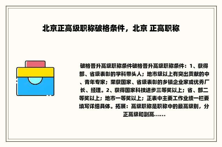 北京正高级职称破格条件，北京 正高职称