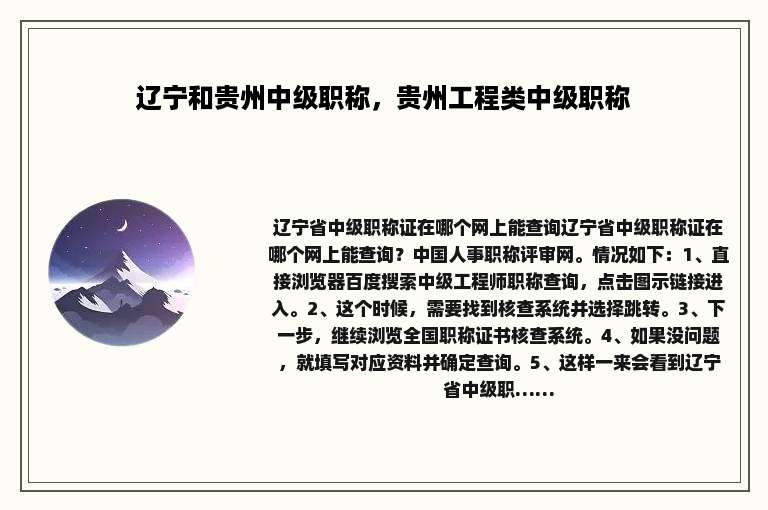辽宁和贵州中级职称，贵州工程类中级职称