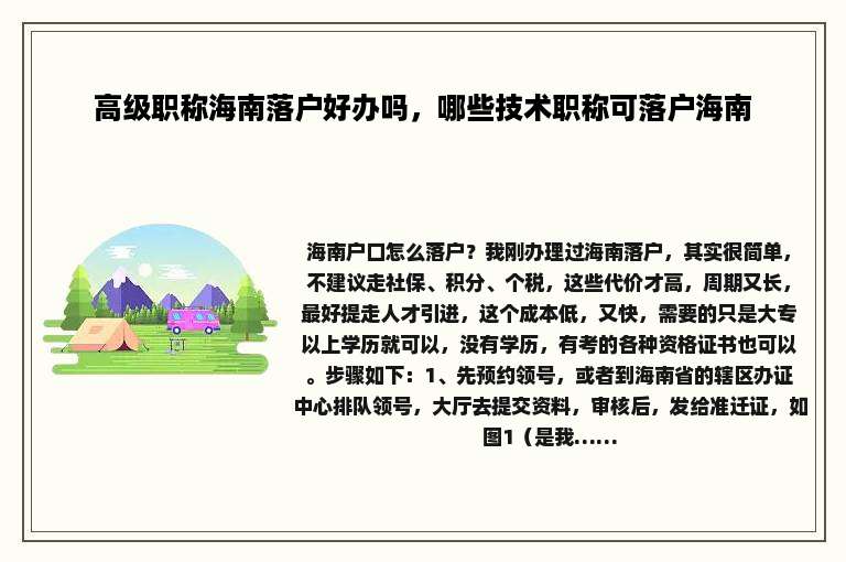 高级职称海南落户好办吗，哪些技术职称可落户海南
