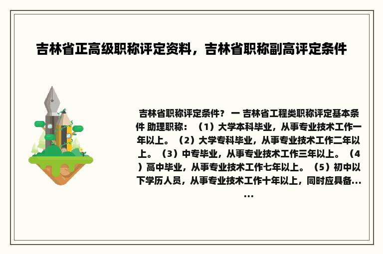 吉林省正高级职称评定资料，吉林省职称副高评定条件