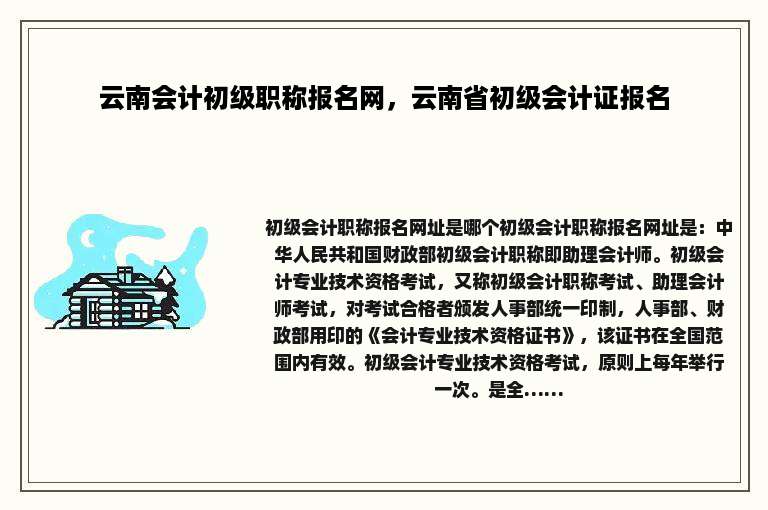 云南会计初级职称报名网，云南省初级会计证报名