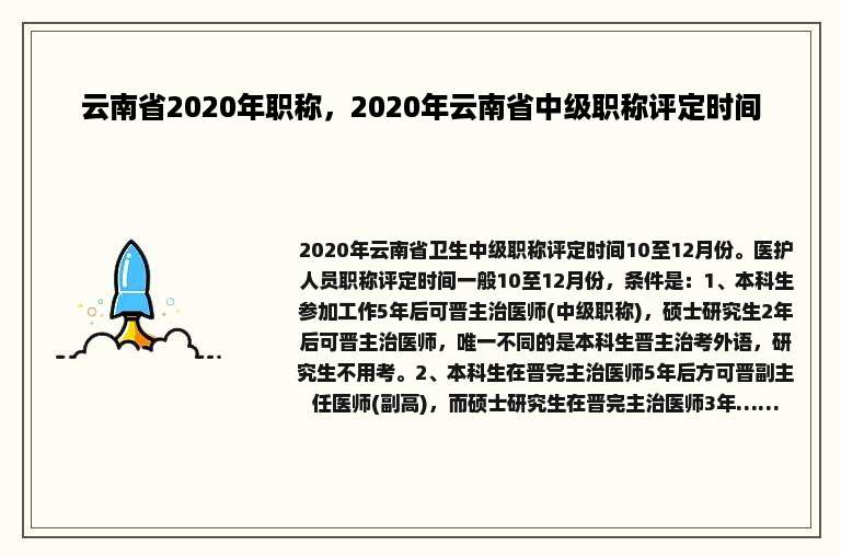 云南省2020年职称，2020年云南省中级职称评定时间