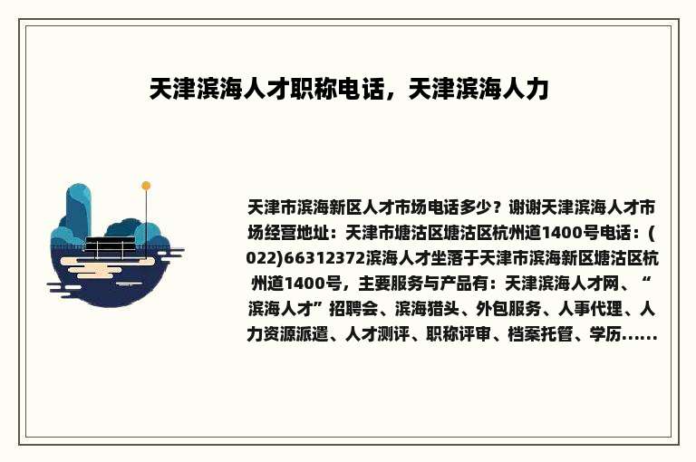 天津滨海人才职称电话，天津滨海人力