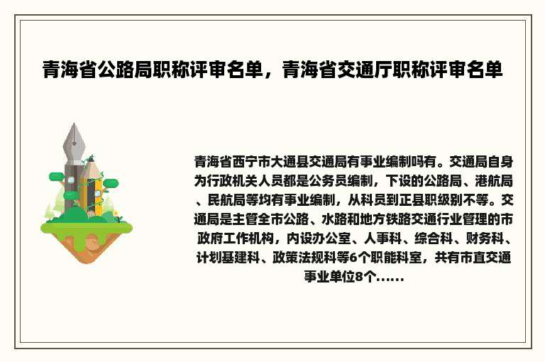 青海省公路局职称评审名单，青海省交通厅职称评审名单