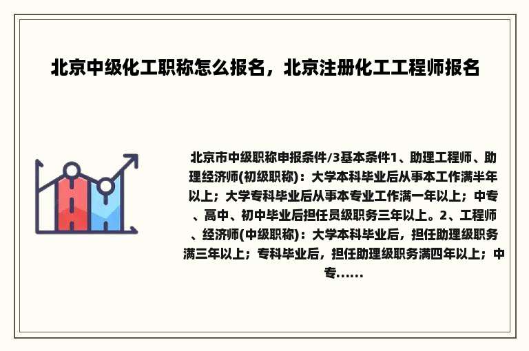 北京中级化工职称怎么报名，北京注册化工工程师报名