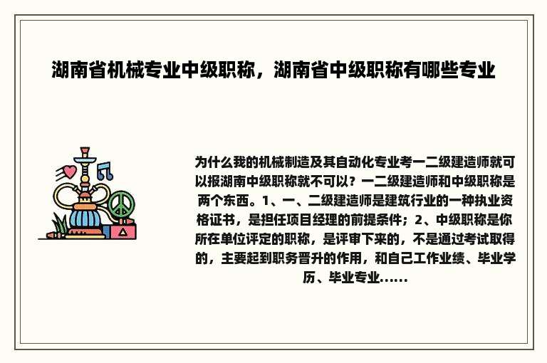湖南省机械专业中级职称，湖南省中级职称有哪些专业