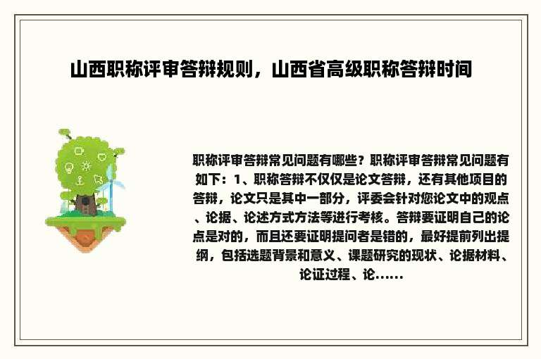 山西职称评审答辩规则，山西省高级职称答辩时间