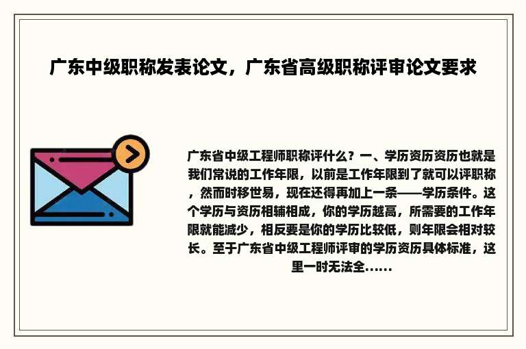 广东中级职称发表论文，广东省高级职称评审论文要求