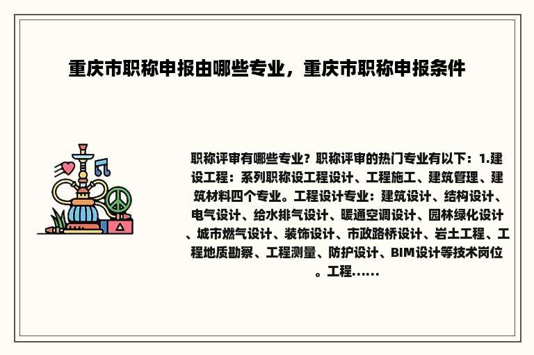 重庆市职称申报由哪些专业，重庆市职称申报条件