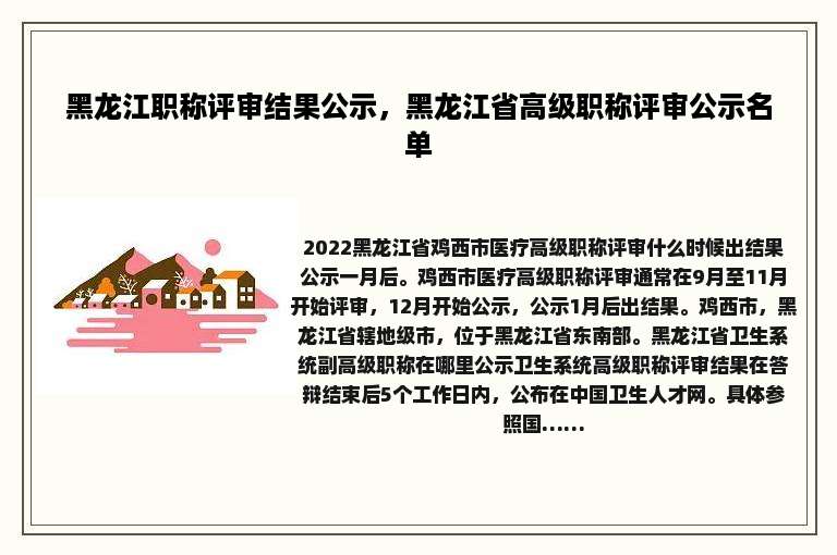 黑龙江职称评审结果公示，黑龙江省高级职称评审公示名单