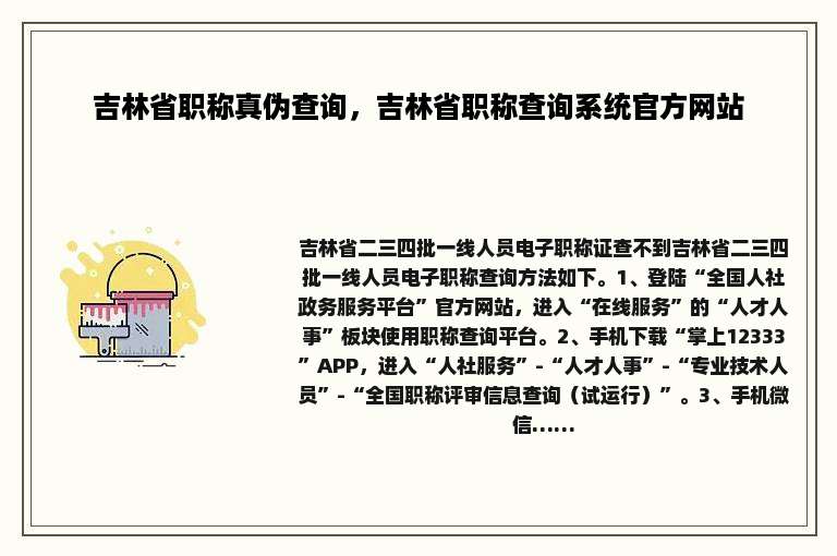 吉林省职称真伪查询，吉林省职称查询系统官方网站