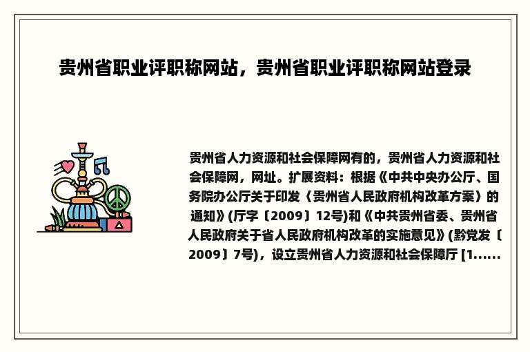 贵州省职业评职称网站，贵州省职业评职称网站登录