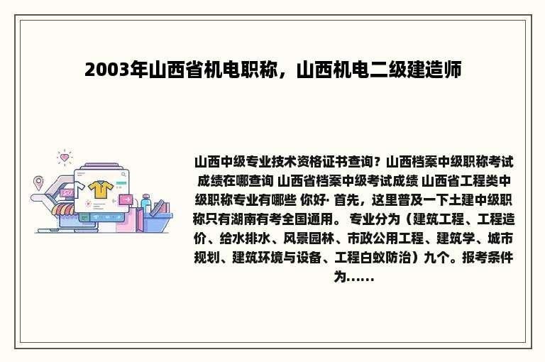 2003年山西省机电职称，山西机电二级建造师