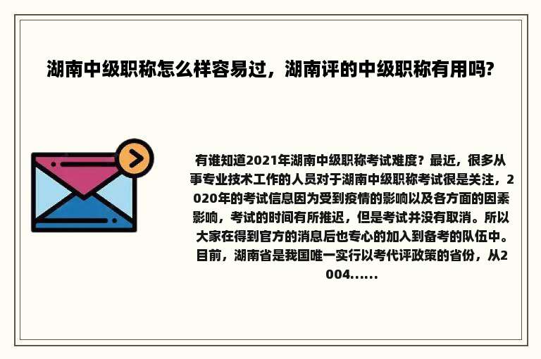 湖南中级职称怎么样容易过，湖南评的中级职称有用吗?