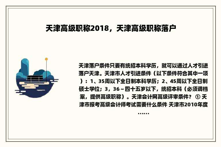 天津高级职称2018，天津高级职称落户