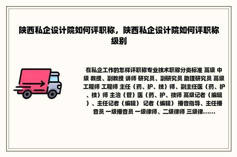 陕西私企设计院如何评职称，陕西私企设计院如何评职称级别
