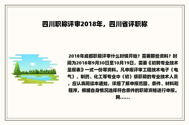 四川职称评审2018年，四川省评职称