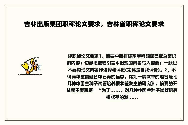 吉林出版集团职称论文要求，吉林省职称论文要求
