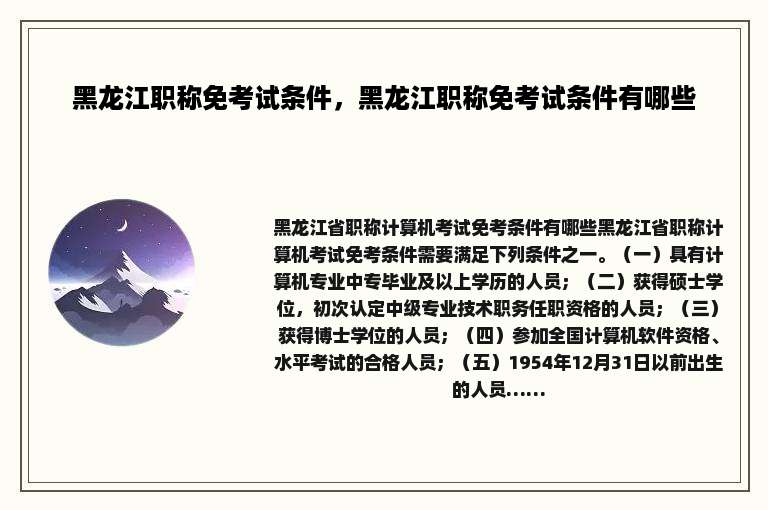 黑龙江职称免考试条件，黑龙江职称免考试条件有哪些