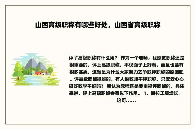山西高级职称有哪些好处，山西省高级职称