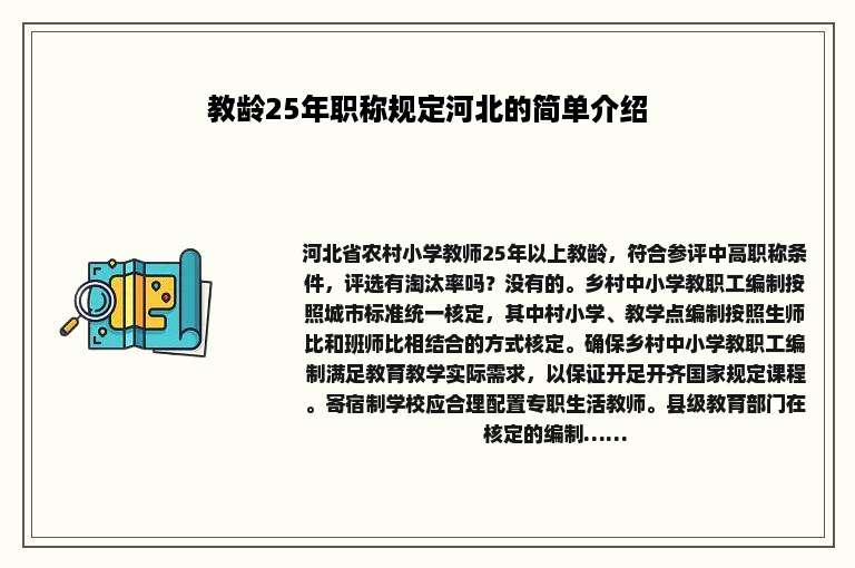 教龄25年职称规定河北的简单介绍