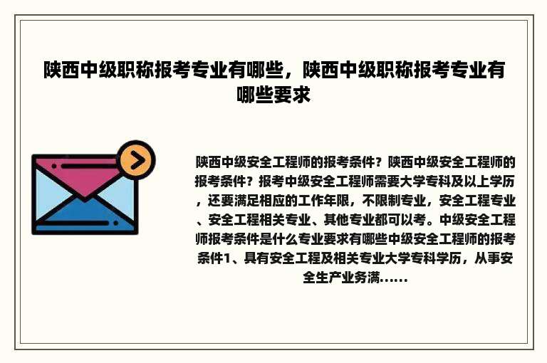 陕西中级职称报考专业有哪些，陕西中级职称报考专业有哪些要求
