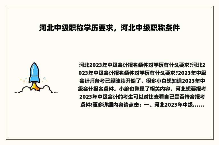 河北中级职称学历要求，河北中级职称条件