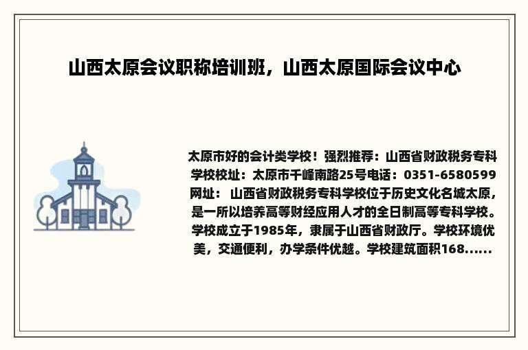 山西太原会议职称培训班，山西太原国际会议中心