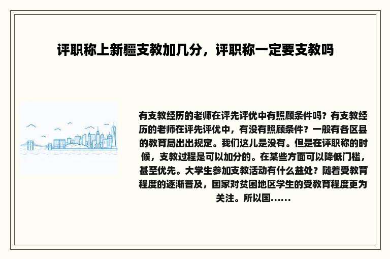 评职称上新疆支教加几分，评职称一定要支教吗