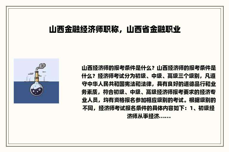 山西金融经济师职称，山西省金融职业