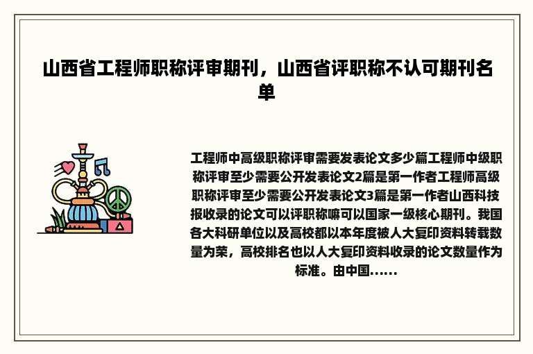 山西省工程师职称评审期刊，山西省评职称不认可期刊名单