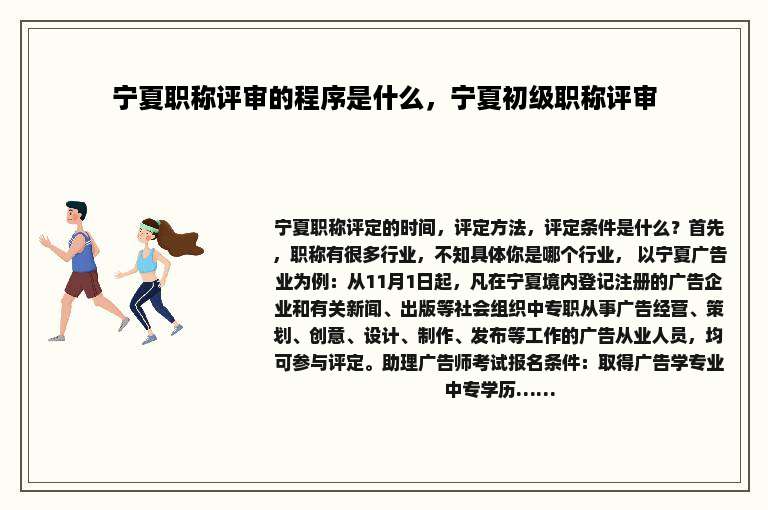 宁夏职称评审的程序是什么，宁夏初级职称评审