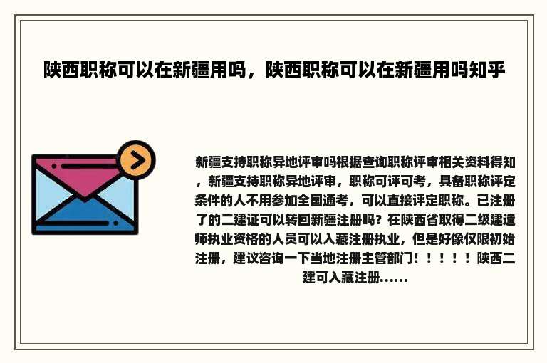 陕西职称可以在新疆用吗，陕西职称可以在新疆用吗知乎