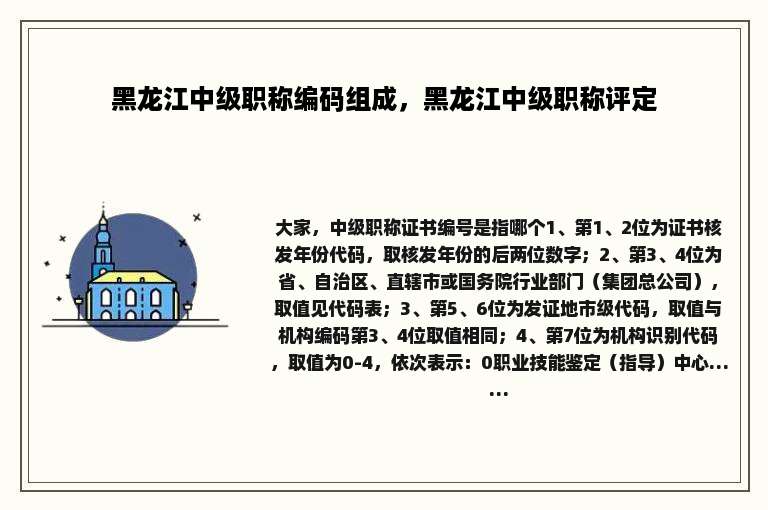 黑龙江中级职称编码组成，黑龙江中级职称评定