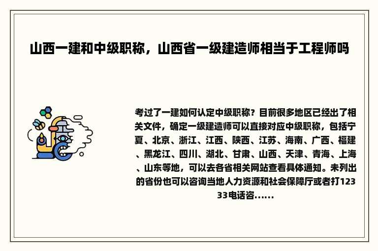 山西一建和中级职称，山西省一级建造师相当于工程师吗