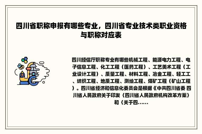 四川省职称申报有哪些专业，四川省专业技术类职业资格与职称对应表