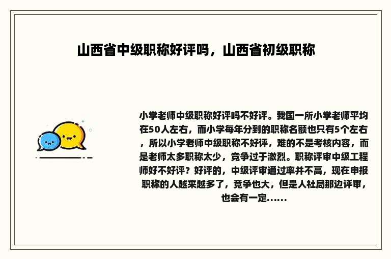 山西省中级职称好评吗，山西省初级职称