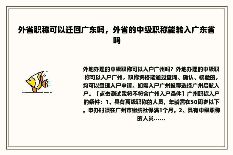 外省职称可以迁回广东吗，外省的中级职称能转入广东省吗