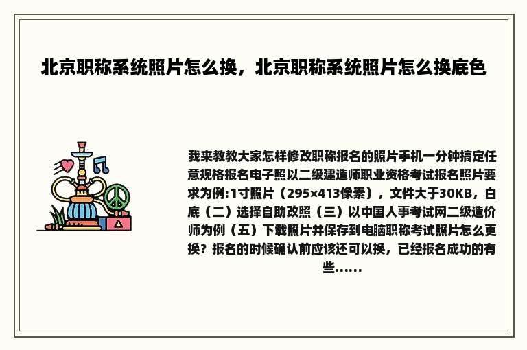 北京职称系统照片怎么换，北京职称系统照片怎么换底色