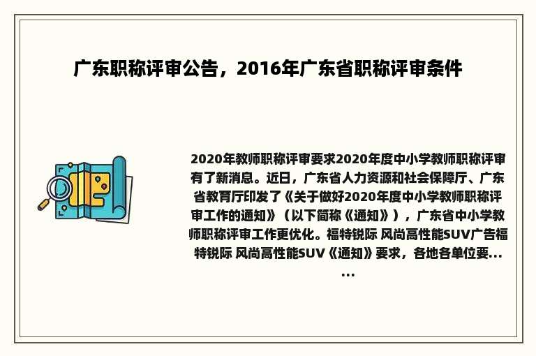 广东职称评审公告，2016年广东省职称评审条件