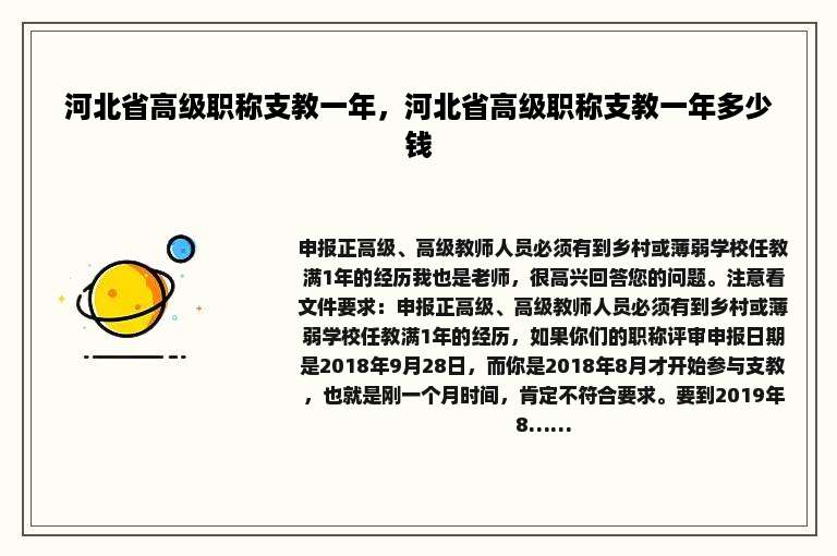 河北省高级职称支教一年，河北省高级职称支教一年多少钱