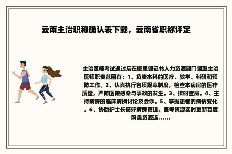 云南主治职称确认表下载，云南省职称评定