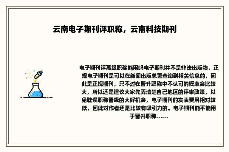 云南电子期刊评职称，云南科技期刊