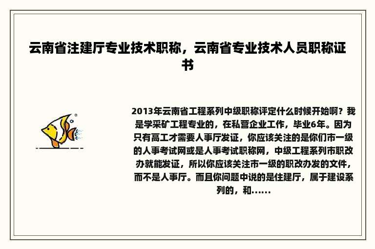 云南省注建厅专业技术职称，云南省专业技术人员职称证书