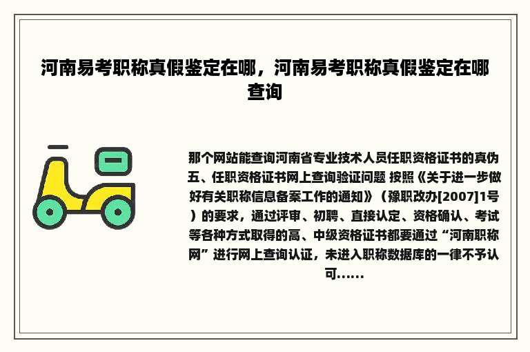 河南易考职称真假鉴定在哪，河南易考职称真假鉴定在哪查询