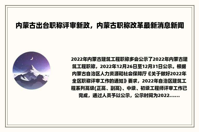 内蒙古出台职称评审新政，内蒙古职称改革最新消息新闻