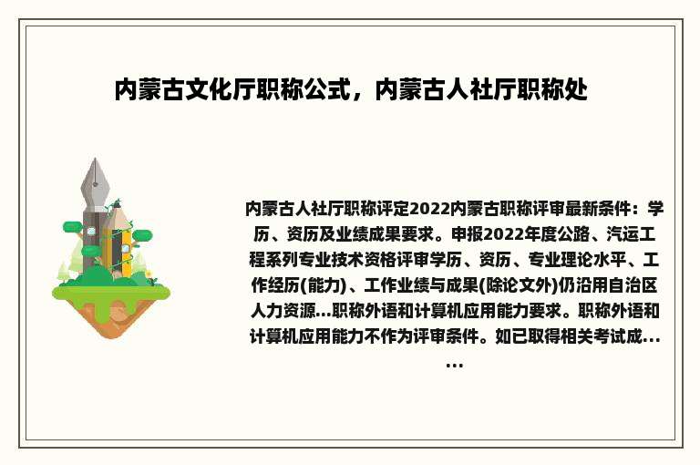 内蒙古文化厅职称公式，内蒙古人社厅职称处