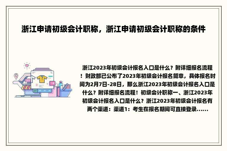 浙江申请初级会计职称，浙江申请初级会计职称的条件