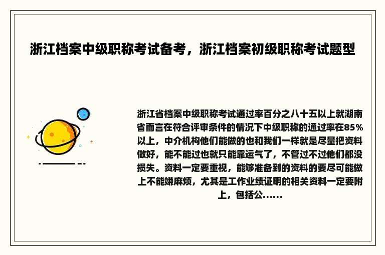 浙江档案中级职称考试备考，浙江档案初级职称考试题型
